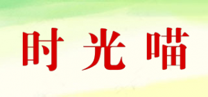 时光喵