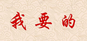 我要的