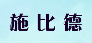 施比德