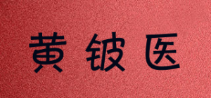 黄铍医
