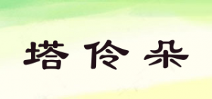 塔伶朵