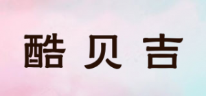 酷贝吉
