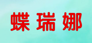 蝶瑞娜