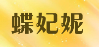 蝶妃妮