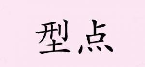 型点