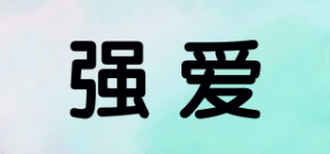强爱