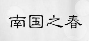 南国之春