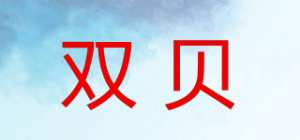 双贝