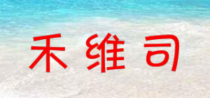 禾维司