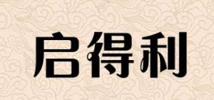 启得利