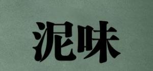 泥味