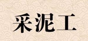 采泥工