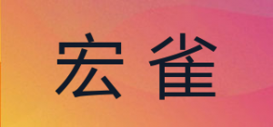 宏雀