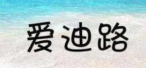 爱迪路