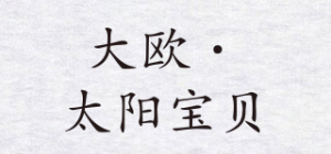 大欧·太阳宝贝