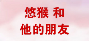 悠猴 和他的朋友