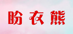 盼衣熊