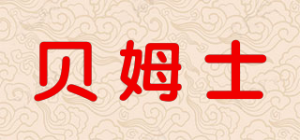 贝姆士