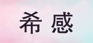 希感