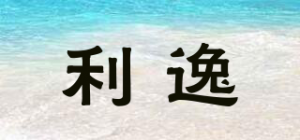 利逸
