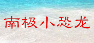 南极小恐龙