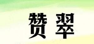 赞翠