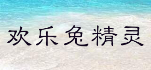 欢乐兔精灵