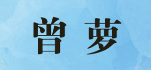 曾萝