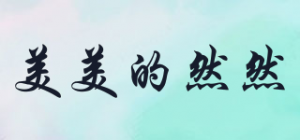 美美的然然