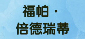 福帕·倍德瑞蒂