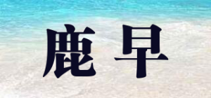 鹿早
