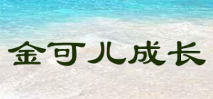 金可儿成长