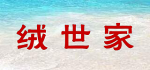 绒世家