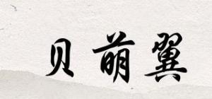 贝萌翼