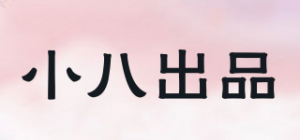 小八出品