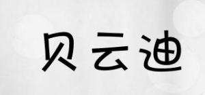 贝云迪