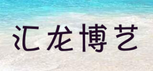 汇龙博艺