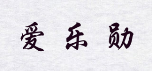 爱乐勋