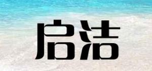 启洁