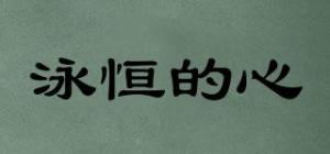 泳恒的心
