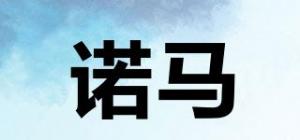 诺马