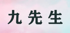 九先生