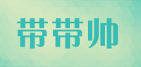 带带帅