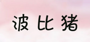 波比猪