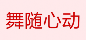 舞随心动