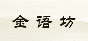 金语坊