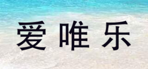 爱唯乐