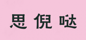 思倪哒
