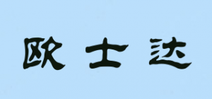 欧士达