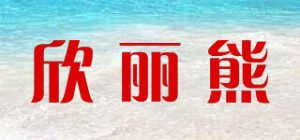 欣丽熊